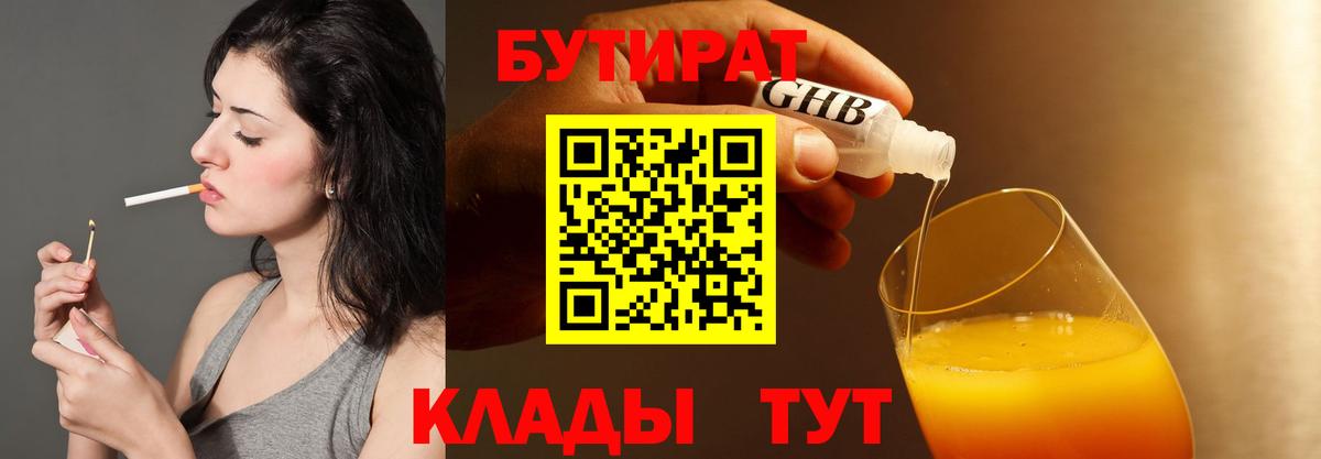 БУТИРАТ 1.4BDO Горно-Алтайск